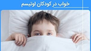 اختلالات خواب در کودکان اوتیسم - علت و درمان بد خوابی ها