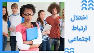 اختلال ارتباط اجتماعی ، علت، علائم تشخیص و نحوه درمان