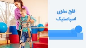 فلج مغزی اسپاستیک چیست؟ | علائم و راه های درمان آن