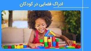 ادراک فضایی در کودکان- تقویت هوش فضایی و مهارت های تجسم