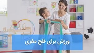 ورزش برای فلج مغزی - بهترین تمرینات حرکتی و فعالیت های بدنی