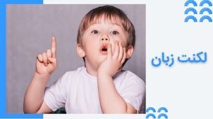 لکنت زبان چیست و چطور درمان می شود؟