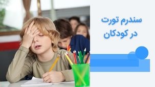 سندرم تورت یا اختلال تیک چیست و چطور درمان می شود؟