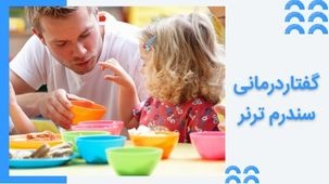 سندرم ترنر و درمان آن با گفتاردرمانی
